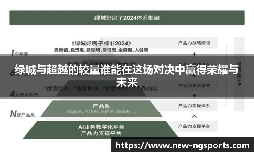 绿城与超越的较量谁能在这场对决中赢得荣耀与未来