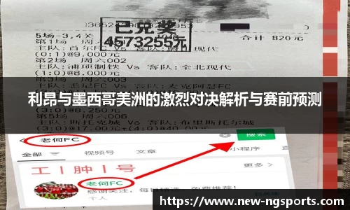 利昂与墨西哥美洲的激烈对决解析与赛前预测